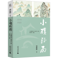 [M]小楼听雨 2016-2020-9787559843340