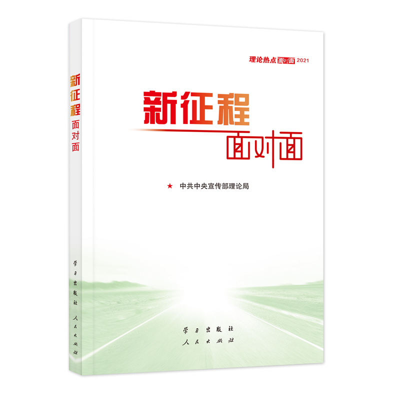 正版新书]新征程面对面中共中央宣传部理论局9787514710533高清大图