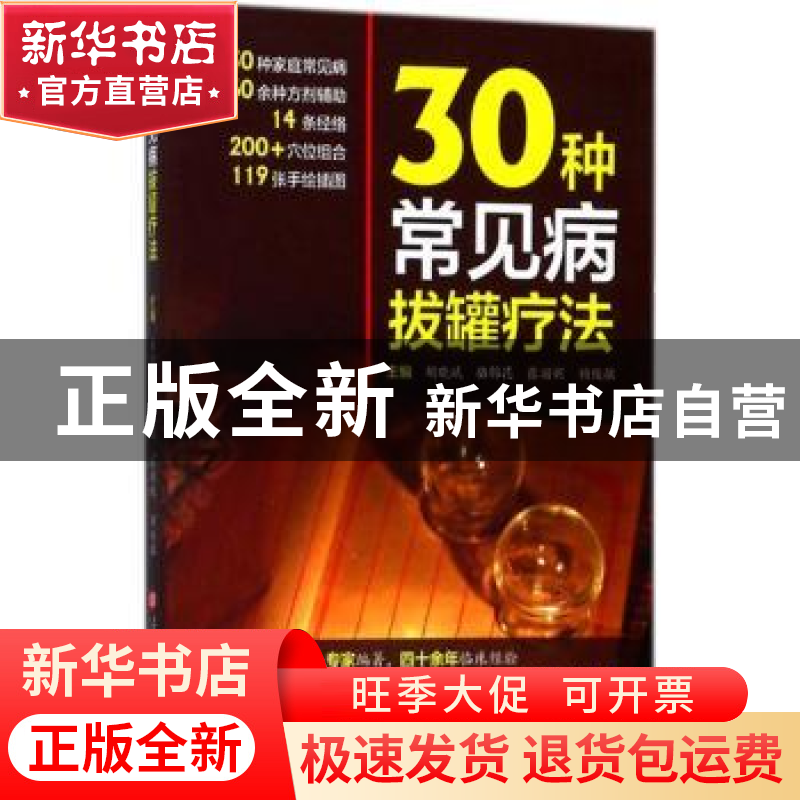 正版 30种常见病拔罐疗法 胡晓斌【等】主编 上海科学技术文献出版