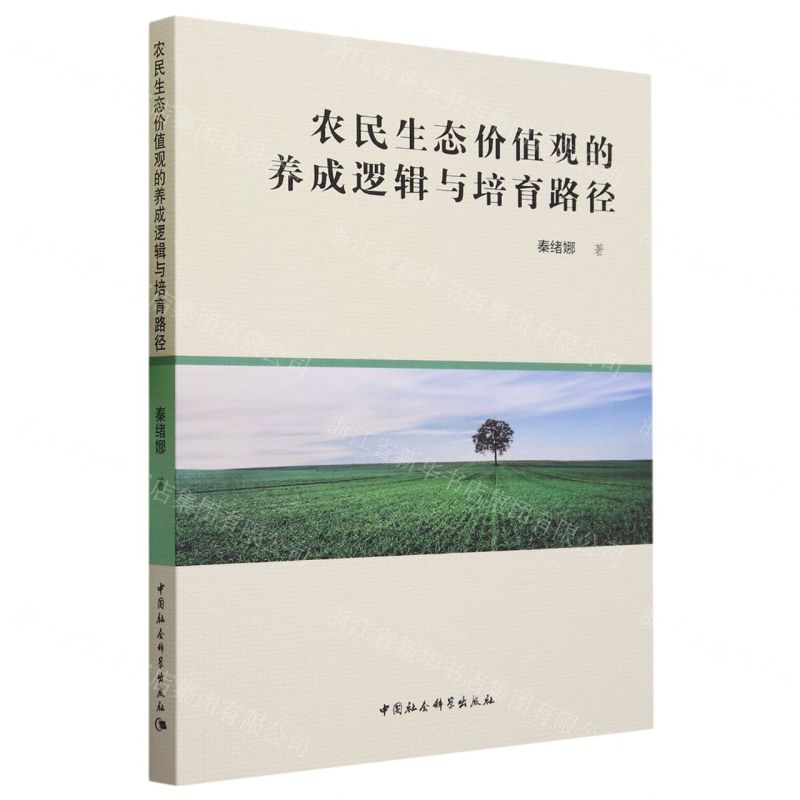 【N】农民生态价值观的养成逻辑与培育路径-9787522721026