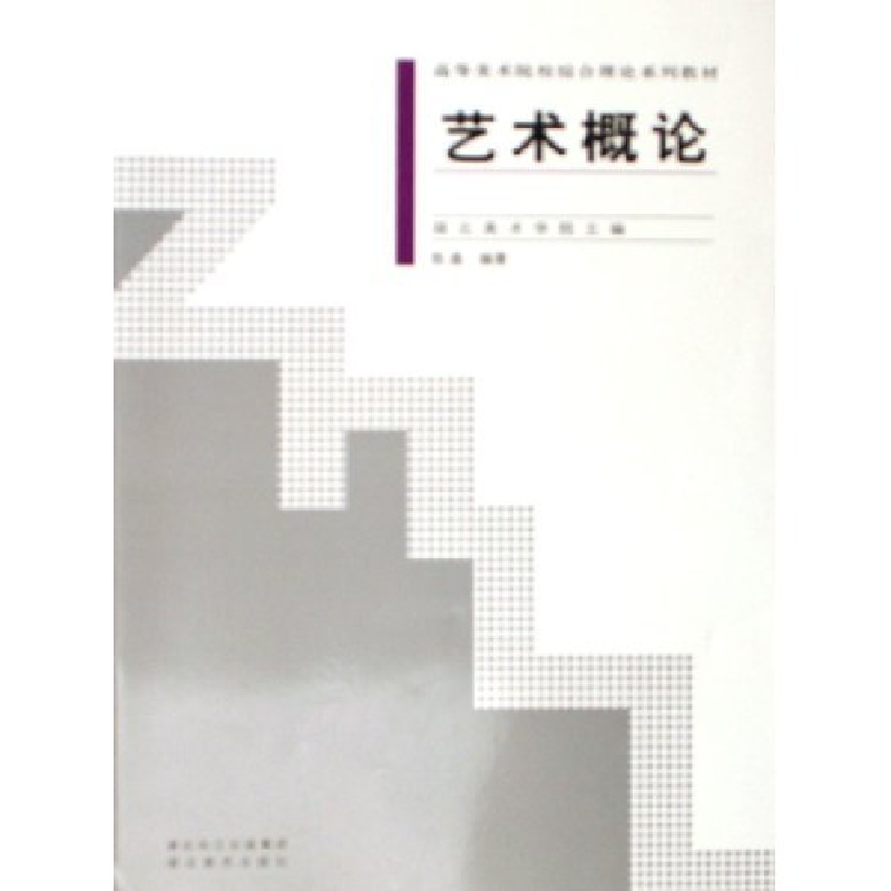 正版新书]艺术概论陈晶9787539418919高清大图