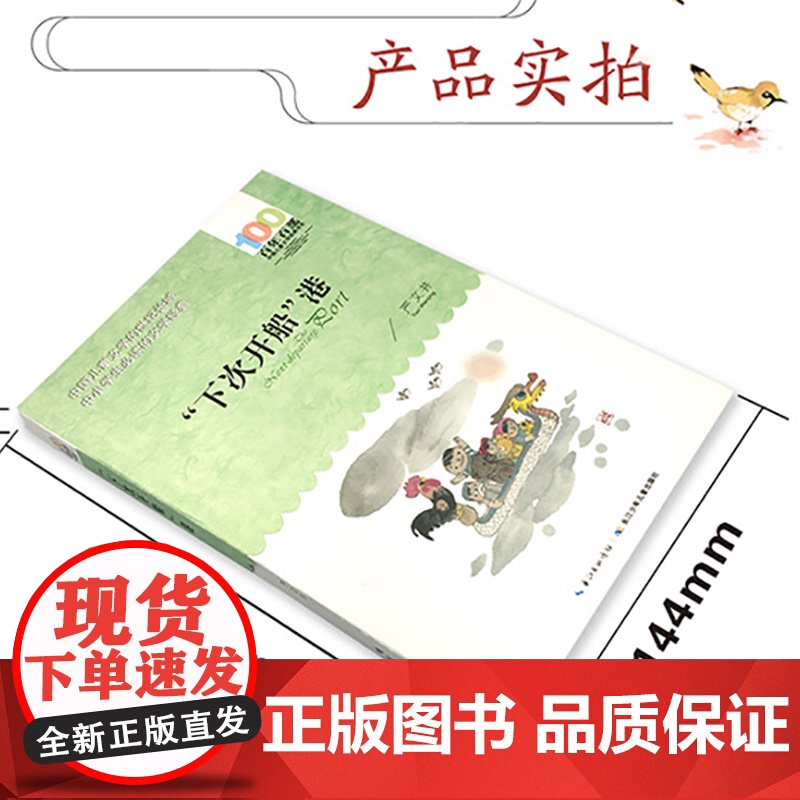 下次开船港长江少年儿童出版社正版严文井著 三年级四年级必读的课外书经典小学生阅读课外书籍4年级上册下册老师儿童读物故事高清大图