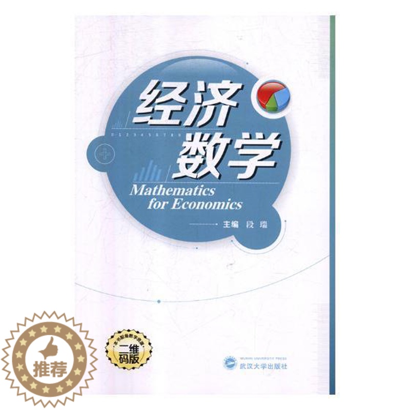 【醉染正版】正版 经济数学 段瑞 书店 经济管理类书籍 畅想书