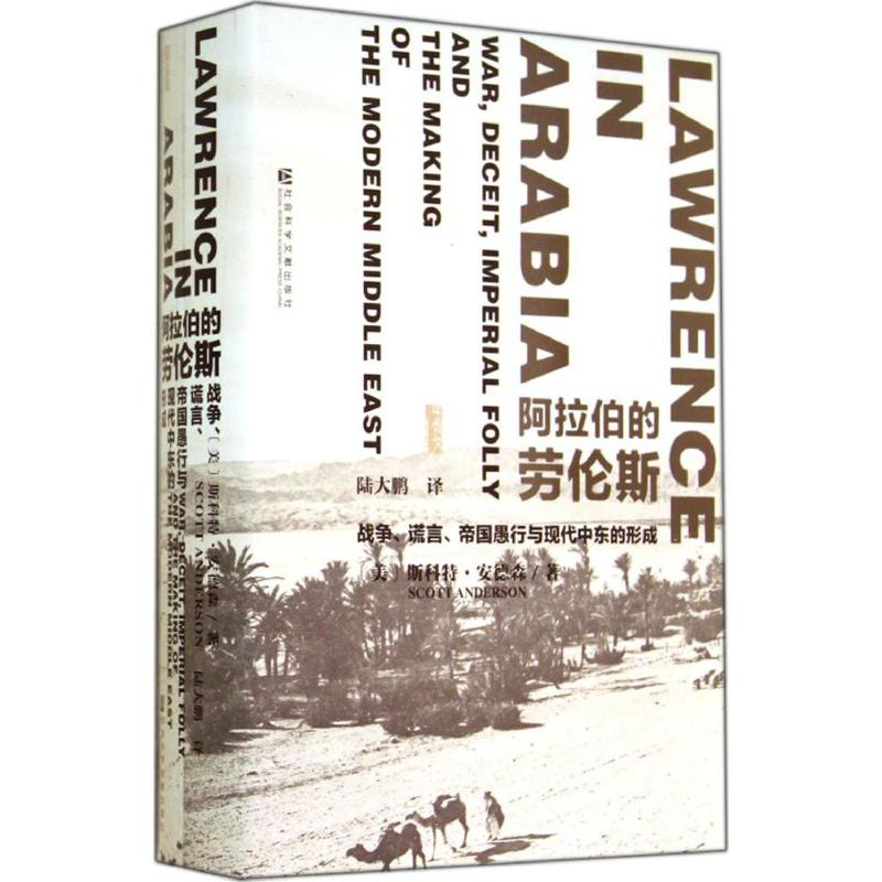 [M]阿拉伯的劳伦斯:战争.谎言.帝国愚行与现代中东的形成-9787509759233