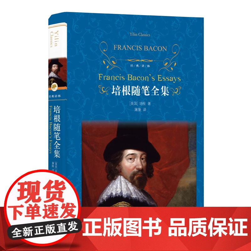 经典译林:培根随笔全集 英国中世纪随笔作品集 培根崇尚科学发展科学的进步思想和崇尚知识的进步口号 一直推动着人类社会的进
