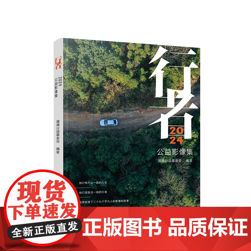 正版 行者·2024 公益影像集 滴滴公益基金会编著 人民出版社高清大图