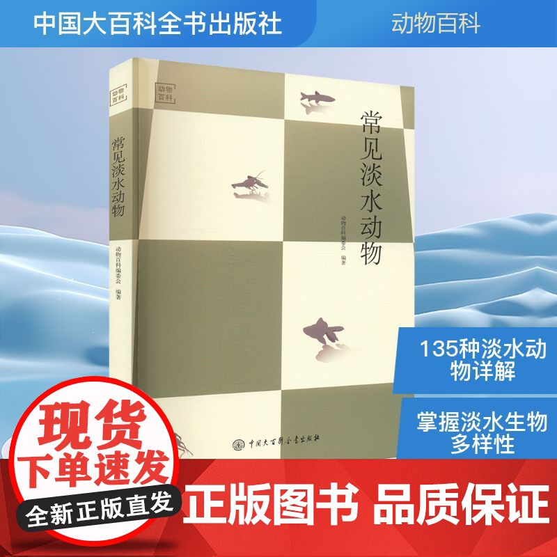 常见淡水动物 动物百科编委会 编 中国大百科全书出版社 生物科学 生命科学/生物学