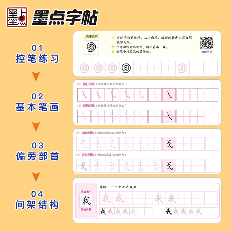 [正版]墨点字帖 硬笔入门控笔训练字路线图4册套装 楷书入门硬笔书法控笔练楷书字帖三年级四年级五年级六年级小学生初学者高清大图