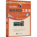 中小学生如何利用工具书