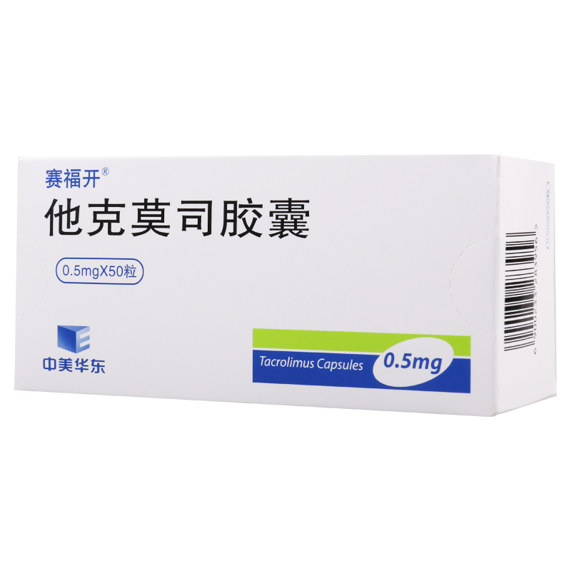 赛福开 他克莫司胶囊 0.5mg*50粒/盒
