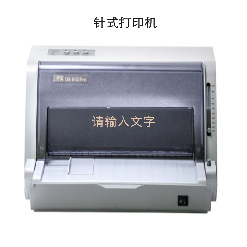 得实 DS-650PRO多功能超高速24针80列通用打印机(单位:件)