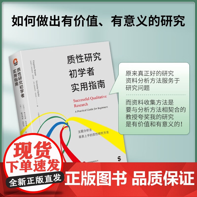质性研究初学者实用指南 弗吉尼亚·布劳恩等 著 社会科学高清大图