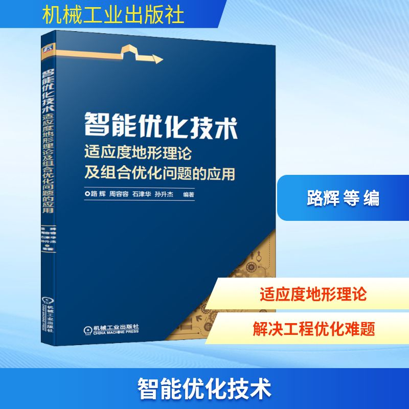 正版新书】智能优化技术 适应度地形理论及组合优化问题的应用路