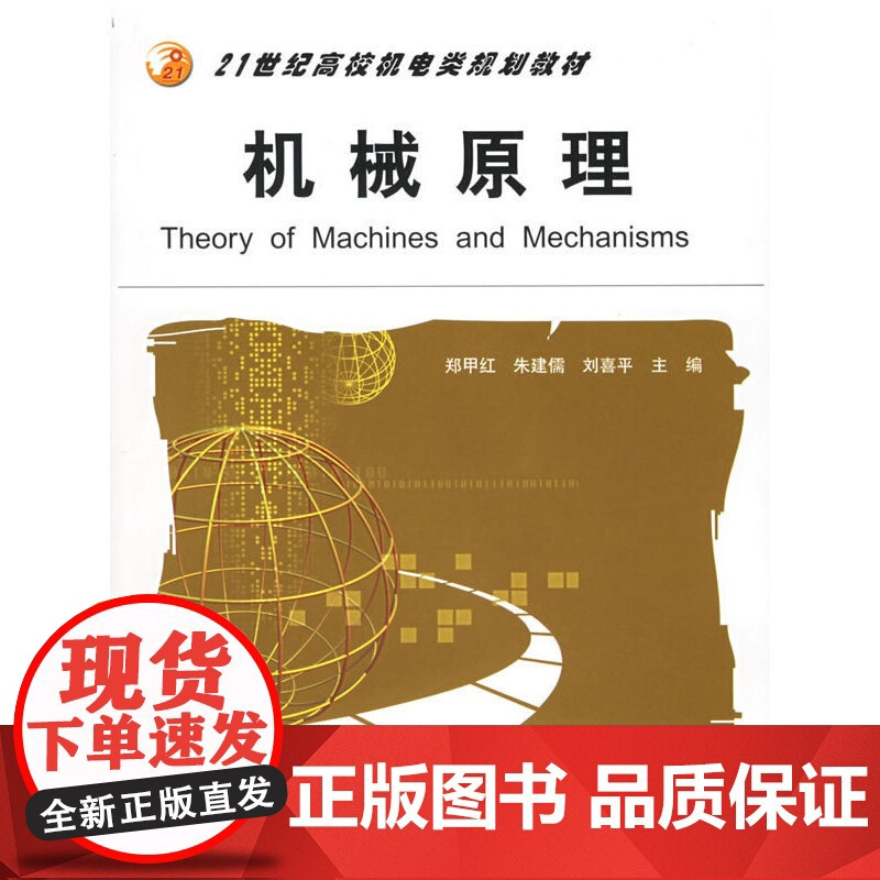 机械原理——21世纪高校机电类规划教材