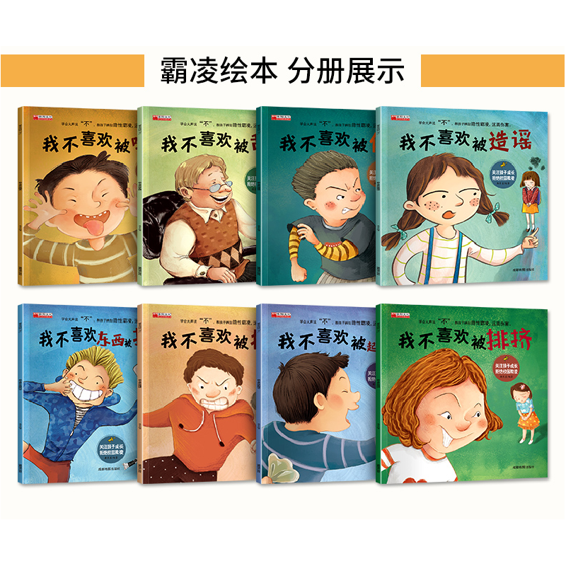 正版新书]学会大声说“不”绘本 (全8册)成都地图出版社978755高清大图