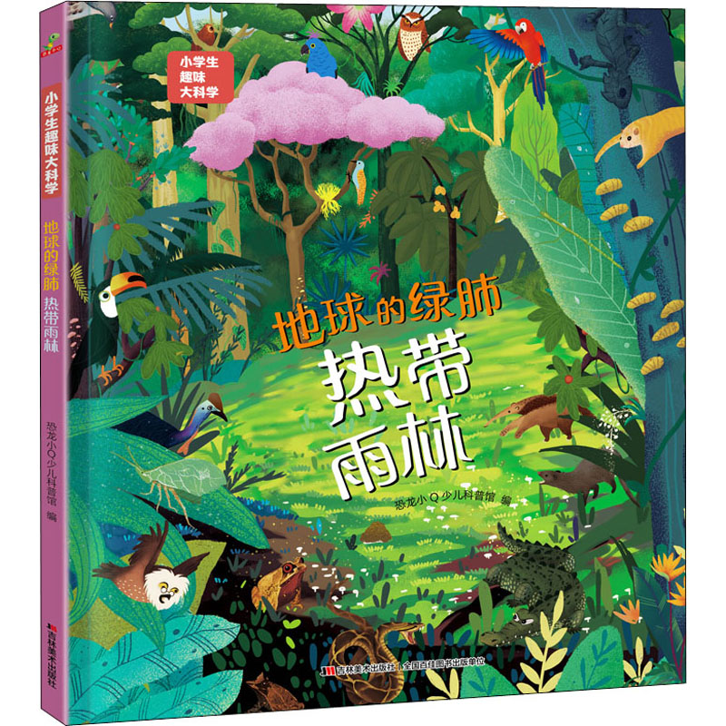 [M]地球的绿肺 热带雨林-9787557570019高清大图