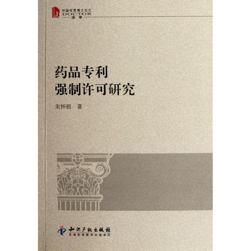 正版新书】药品强制许可研究(中国优秀博士论文法学)朱怀祖978751