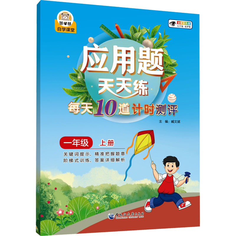 [N]应用题天天练 每天10道计时测评 一年级 上册 全新彩色版-9787568611930高清大图