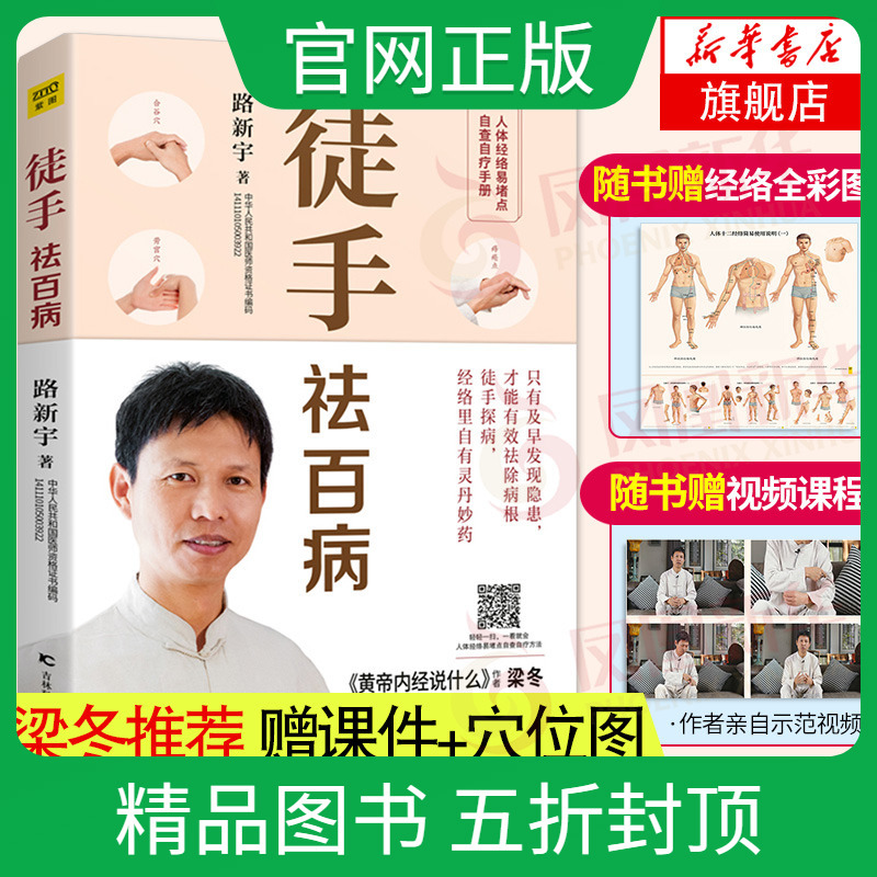 [赠穴位图+视频课件]正版徒手祛百病路新宇经络穴位按摩大全家用推拿按摩书籍手法美容图解手法中医养生人体经络穴位图解书大全