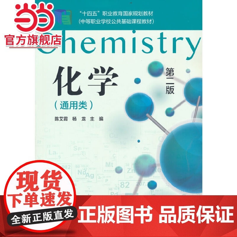 化学通用类 第2版第二版 中等职业学校公共基础课程教材 陈艾霞 杨龙 夏龙贵 化学工业出版社9787122393784高清大图