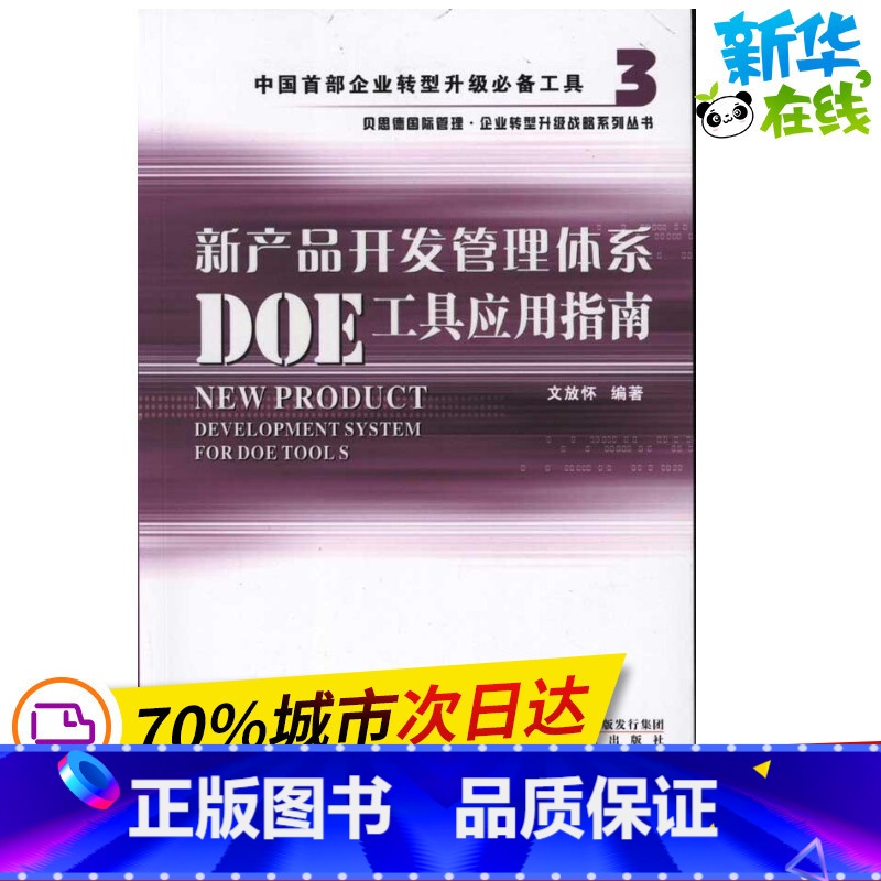 【正版】新产品开发管理体系DOE工具应用指南 文放怀 著 企业管理经管、励志 书店图书籍 海天出版社