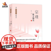 宗璞散文精选六年级课外书读紫藤萝瀑布丁香结 现当代名家散文经典书系 中小学生青少年版课外散文随笔名篇语文作文素材积累