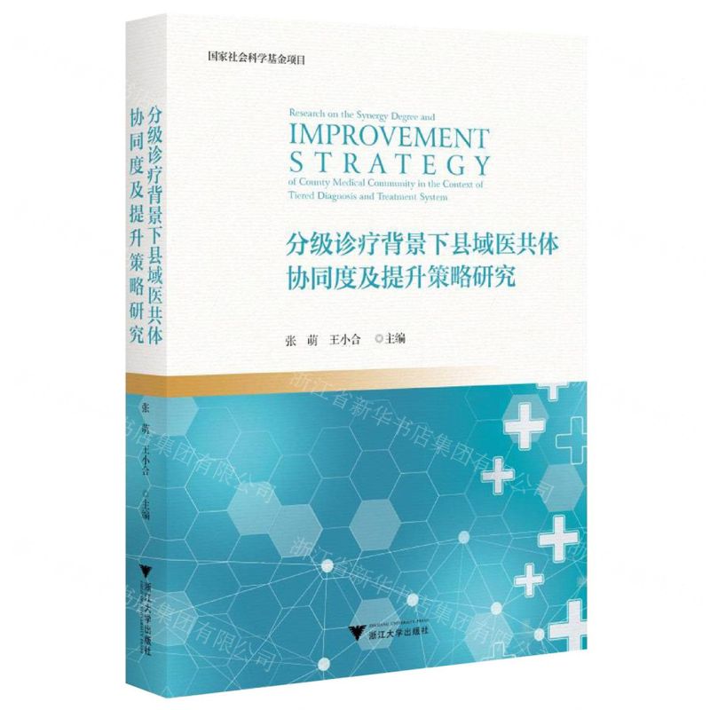 [N]分级诊疗背景下县域医共体协同度及提升策略研究-9787308241571高清大图