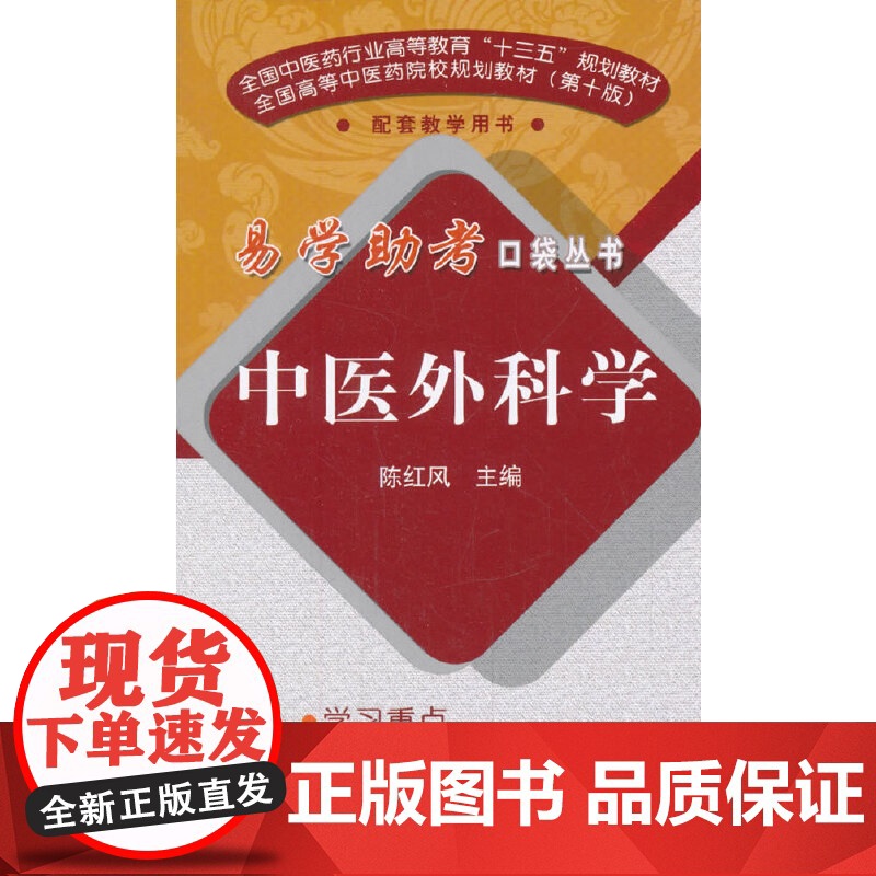 中医外科学·易学助考口袋丛书 中医 中国中医药出版社 正版书籍高清大图