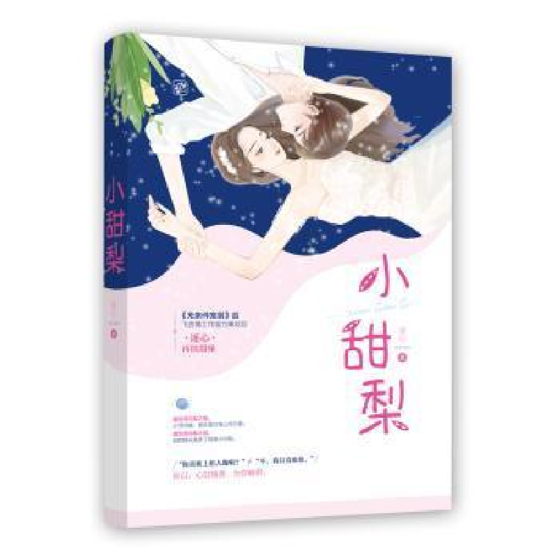 正版新书】小甜梨逐心9787559443342