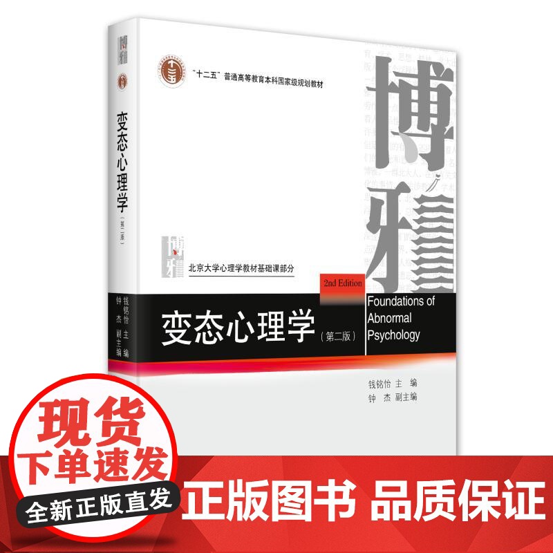 变态心理学(第二版) 钱铭怡 北京大学店正版高清大图