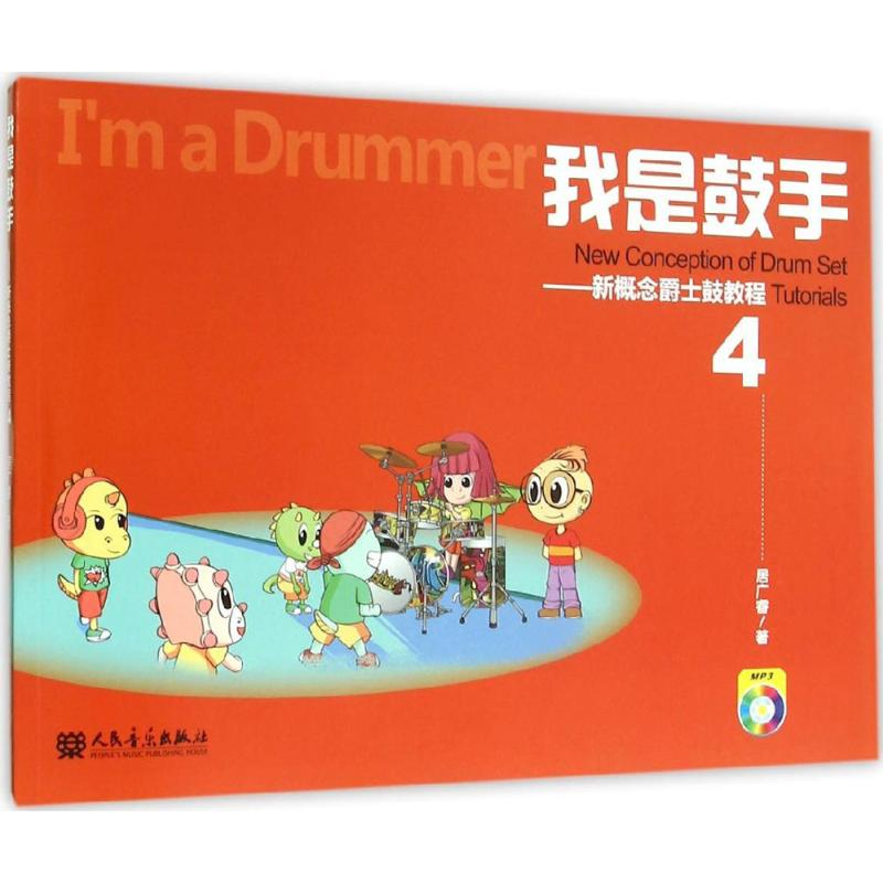 【M】我是鼓手-9787103049518