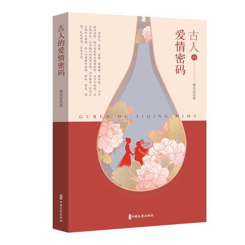 正版新书]古人的爱情密码贾兴安著9787520546416高清大图