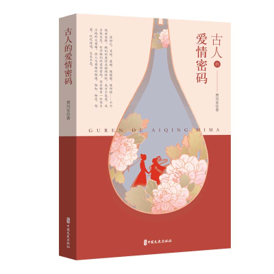 正版新书]古人的爱情密码贾兴安著9787520546416