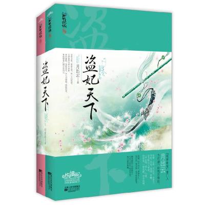 11盗妃天下-(全二册)978753994715022