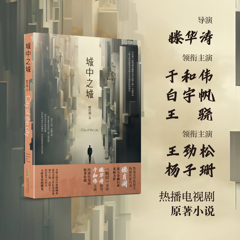 [正版]城中之城 鲁迅文学奖得主滕肖澜长篇金融主题力作 滕华涛导演于和伟白宇帆王骁主演原著小说书籍 现代当代文学书籍