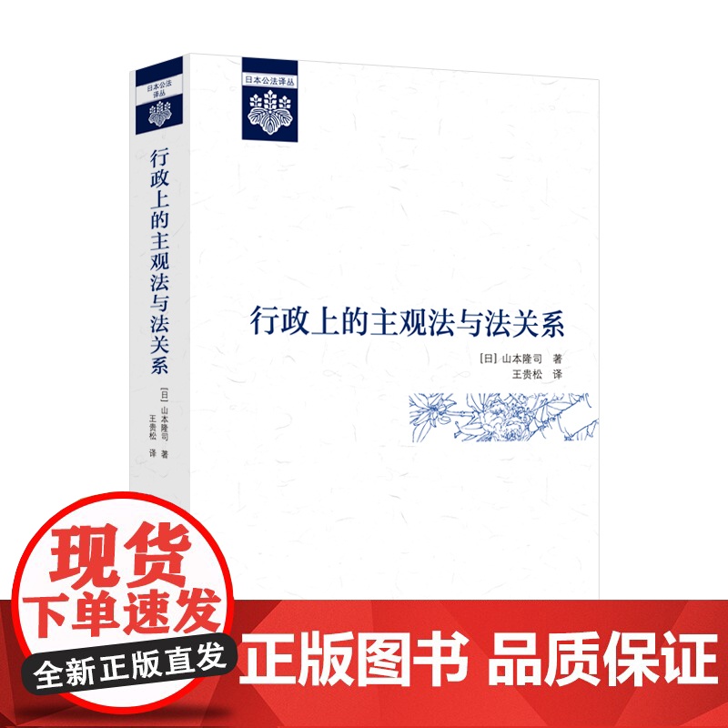 法学译著 行政上的主观法与法关系 (日) 山本隆司 著 王贵松 译 日本公法译丛 行政法 中国政法大学出版社高清大图