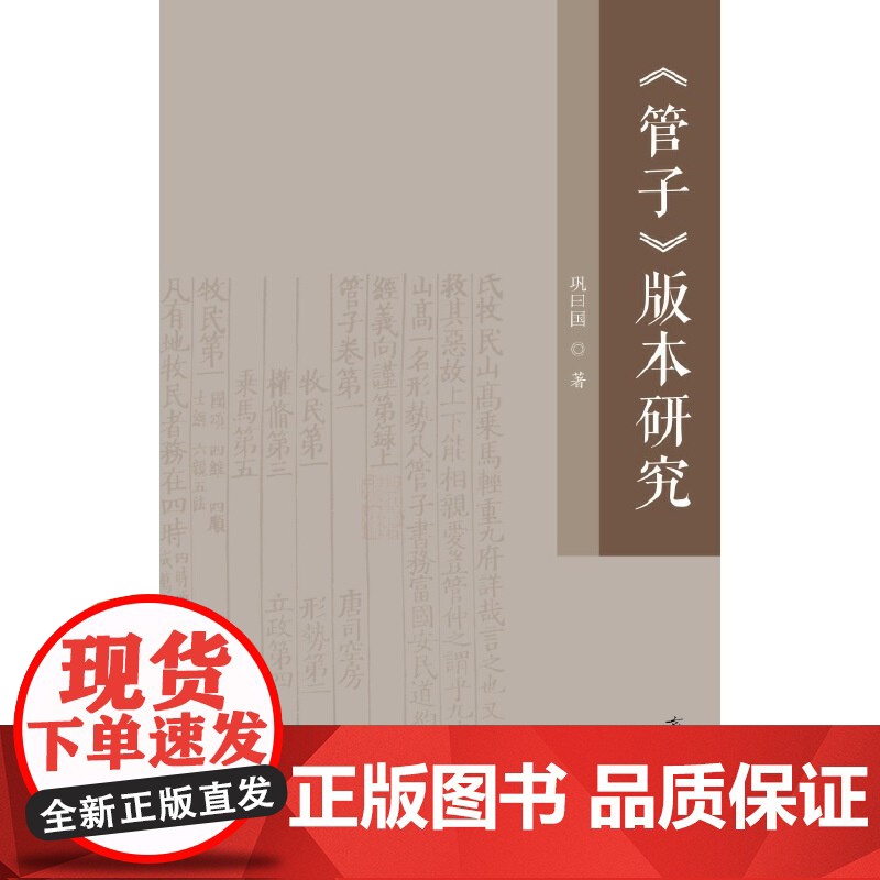 《管子》版本研究