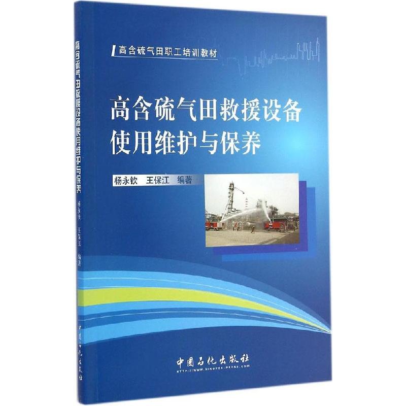 正版新书】高含硫气田救援设备使用维护与保养杨永钦,王保江 编著