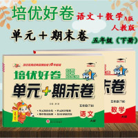 2019春新版 培优好卷 单+期末卷 语文+数学 五年级下册 A版人教版含单知识小结 小学5年级下册同步单测试卷期中