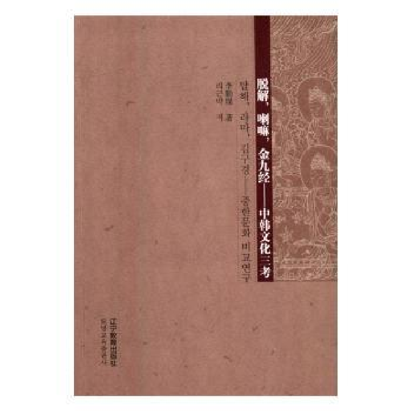 音像脱解,喇嘛,金九经:中韩文化三考李勤璞著
