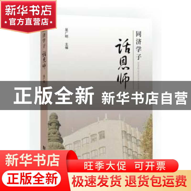 正版 同济学子话恩师 吴广明主编 同济大学出版社 9787576503111
