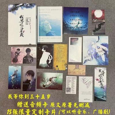 我等你到三十五岁+防摔袋+15张a 我等你到三十五岁35岁小说 全套原版 南康白起著作原版浮生六记