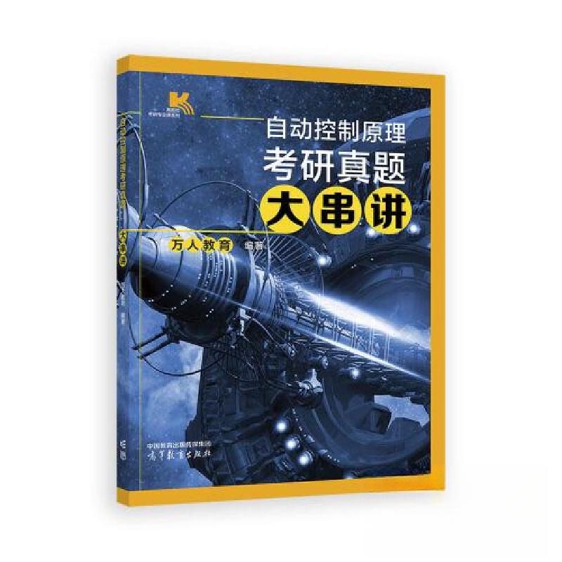 正版新书]自动控制原理考研真题大串讲万人教育9787040650853高清大图