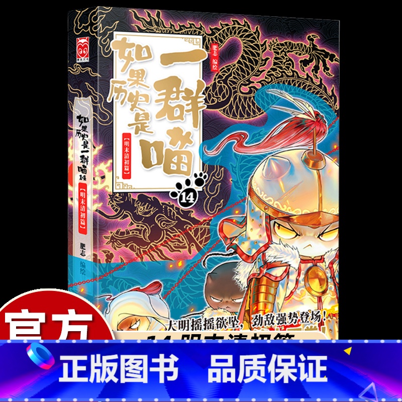 【如果历史是一群喵】14.明末清初篇 【正版】如果历史是一群喵14·明末清初篇 肥志人气知识萌漫第十四卷 撸猫论英雄走进
