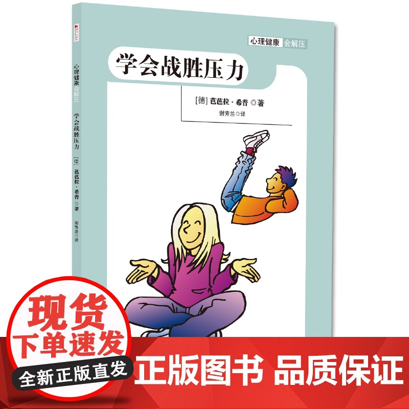 儿童自我成长小百科系列:心理健康会解压(全四册) 芭芭拉·希普等著 谢芳兰译 四川人民出版社 正版书籍高清大图