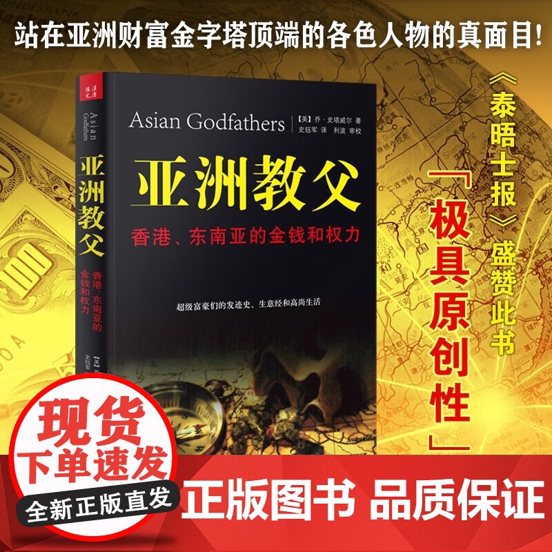 【正版】亚洲教父书 亚洲教父:香港、东南亚的金钱和权力 史塔威尔 著 复旦大学出版社 正版书籍