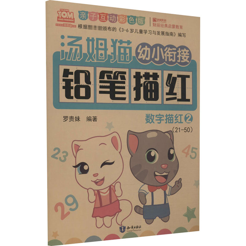【M】汤姆猫幼小衔接铅笔描红 数字描红 2 亲子互动彩色版-9787501599264