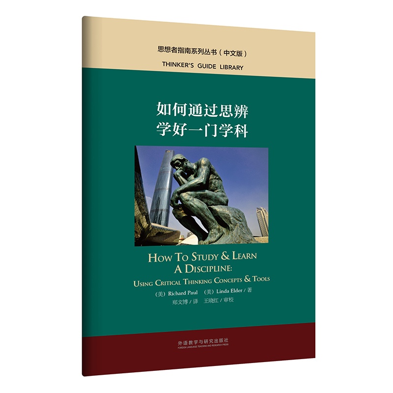 [正版]如何通过思辨学好一门学科 思想者指南系列丛书(中文版)高清大图