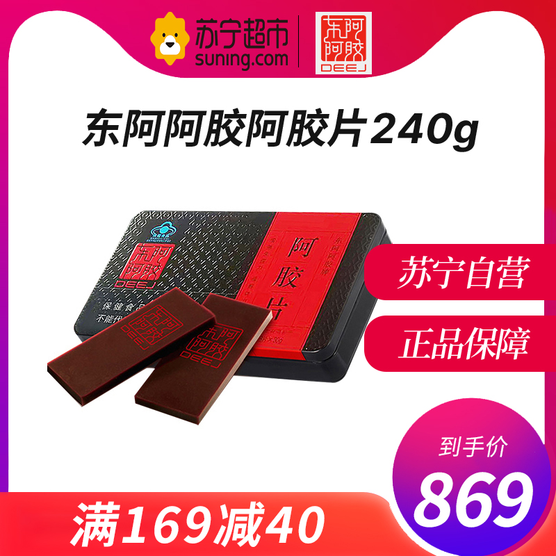 东阿阿胶 DEEJ 官方旗舰店 阿胶片红标铁盒240g/盒 阿胶块熬制 阿胶糕 送礼佳品高清大图