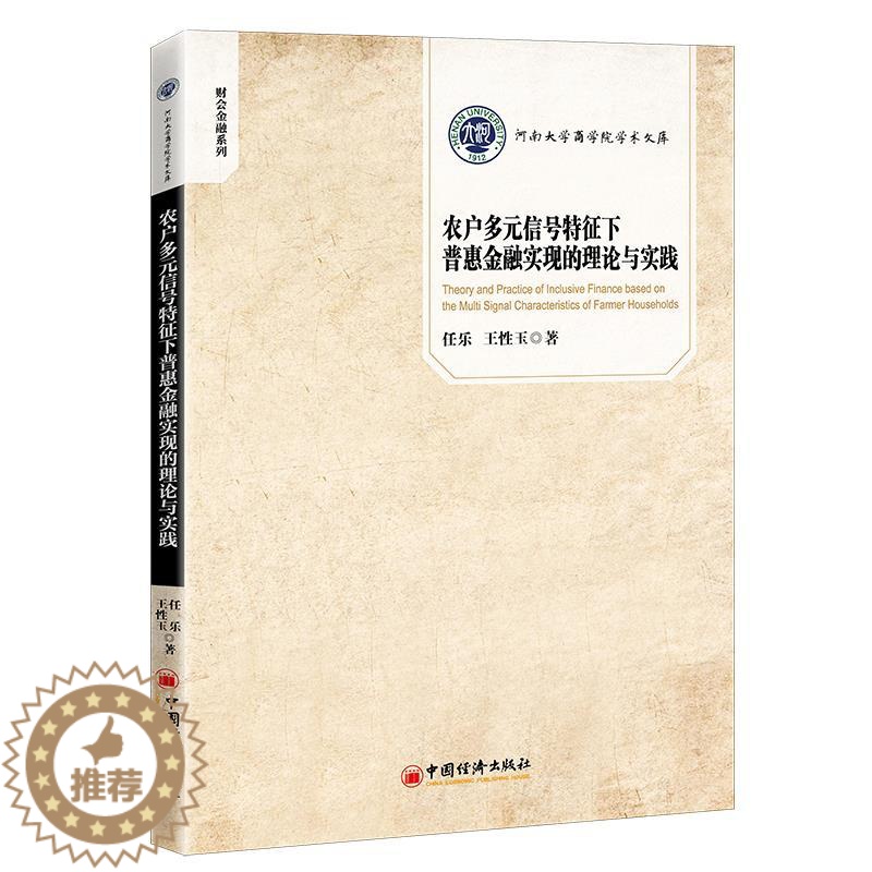【醉染正版】农户多元信号特征下普惠金融实现的理论与实践 任乐,王性玉 9787513663281 中国经济出版社